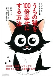 もっと仲よく もっと長生き うちの猫を100倍幸せにする方法 ほのぼの猫暮らしマンガと獣医さんが教える最新猫医学 最新刊 杉作 東山哲 無料試し読みなら漫画 マンガ 電子書籍のコミックシーモア