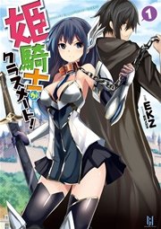 姫騎士がクラスメート 1 無料試し読みなら漫画 マンガ 電子書籍のコミックシーモア 姫騎士がクラスメート 1 無料試し読みなら漫画 マンガ 電子書籍のコミックシーモア