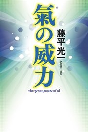 氣の威力 最新刊 無料試し読みなら漫画 マンガ 電子書籍のコミックシーモア 氣の威力 最新刊 無料試し読みなら漫画 マンガ 電子書籍のコミックシーモア