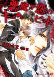 悪魔が恋のキューピッド 最新刊 シャレード文庫 愁堂れな 明神翼 無料試し読みなら漫画 マンガ 電子書籍のコミックシーモア