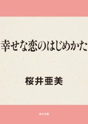 幸せな恋のはじめかた 最新刊 角川文庫 桜井亜美 無料試し読みなら漫画 マンガ 電子書籍のコミックシーモア