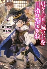 男なら一国一城の主を目指さなきゃね カドカワbooks 三度笠 椎名優 無料試し読みなら漫画 マンガ 電子書籍のコミックシーモア