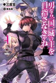 男なら一国一城の主を目指さなきゃね4 最新刊 カドカワbooks 三度笠 椎名優 無料試し読みなら漫画 マンガ 電子書籍のコミックシーモア