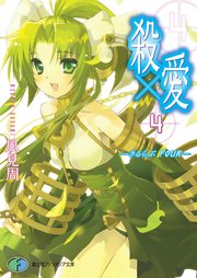 殺 愛4 きるらぶ Four 無料試し読みなら漫画 マンガ 電子書籍のコミックシーモア