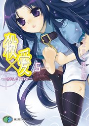 殺 愛5 きるらぶ Five 無料試し読みなら漫画 マンガ 電子書籍のコミックシーモア 殺 愛5 きるらぶ Five 無料試し読みなら漫画 マンガ 電子書籍のコミックシーモア