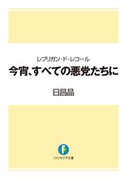 レブリガン ド レコール 今宵 すべての悪党たちに 最新刊 無料試し読みなら漫画 マンガ 電子書籍のコミックシーモア レブリガン ド レコール 今宵 すべての悪党たちに 最新刊 無料試し読みなら漫画 マンガ 電子書籍のコミックシーモア