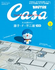 Casa Brutus カーサ ブルータス 21年 10月号 大人も読みたい藤子 F 不二雄100 マガジンハウス Casabrutus編集部 無料試し読みなら漫画 マンガ 電子書籍のコミックシーモア