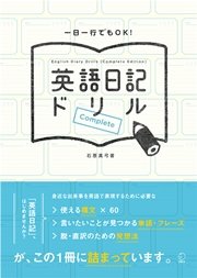 英語日記ドリル Complete 最新刊 無料試し読みなら漫画 マンガ 電子書籍のコミックシーモア 英語日記ドリル Complete 最新刊 無料試し読みなら漫画 マンガ 電子書籍のコミックシーモア