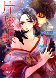 片翅蝶々 最新刊 雪代鞠絵 街子マドカ 無料試し読みなら漫画 マンガ 電子書籍のコミックシーモア