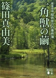 一角獣の繭 建築探偵桜井京介の事件簿 最新刊 無料試し読みなら漫画 マンガ 電子書籍のコミックシーモア 一角獣の繭 建築探偵桜井京介の事件簿 最新刊 無料試し読みなら漫画 マンガ 電子書籍のコミックシーモア