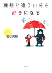 理想と違う自分を好きになる 最新刊 若松美穂 無料試し読みなら漫画 マンガ 電子書籍のコミックシーモア
