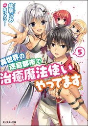 異世界の迷宮都市で治癒魔法使いやってます 5 最新刊 無料試し読みなら漫画 マンガ 電子書籍のコミックシーモア