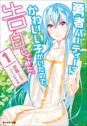 勇者パーティーにかわいい子がいたので 告白してみた 1 無料試し読みなら漫画 マンガ 電子書籍のコミックシーモア
