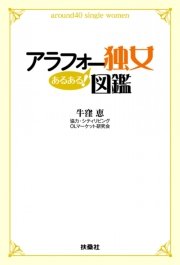 アラフォー独女あるある 図鑑 最新刊 無料試し読みなら漫画 マンガ 電子書籍のコミックシーモア アラフォー独女あるある 図鑑 最新刊 無料試し読みなら漫画 マンガ 電子書籍のコミックシーモア
