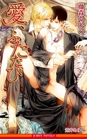愛 ふたたび イラスト入り 最新刊 藤森ちひろ 笠井あゆみ 無料試し読みなら漫画 マンガ 電子書籍のコミックシーモア