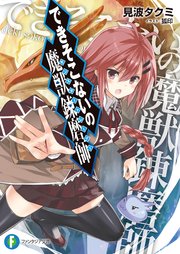 できそこないの魔獣錬磨師 無料試し読みなら漫画 マンガ 電子書籍のコミックシーモア