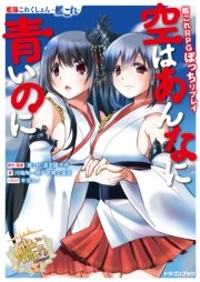 艦隊これくしょん 艦これ 艦これrpgぼっちリプレイ 空はあんなに青いのに 電子特別版 最新刊 無料試し読みなら漫画 マンガ 電子書籍のコミックシーモア 艦隊これくしょん 艦これ 艦これrpgぼっちリプレイ 空はあんなに青いのに 電子特別版 最新刊 無料試し読みなら漫画 マンガ 電子書籍のコミックシーモア