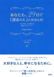 あなたも 29日で 運命の人 と出会える 大和出版 最新刊 無料試し読みなら漫画 マンガ 電子書籍のコミックシーモア