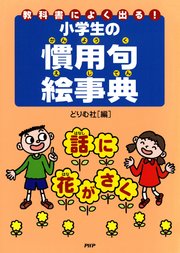 教科書によく出る 小学生の慣用句絵事典 最新刊 無料試し読み