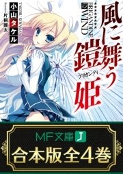 合本版 風に舞う鎧姫 全4巻 最新刊 無料試し読みなら漫画 マンガ 電子書籍のコミックシーモア 合本版 風に舞う鎧姫 全4巻 最新刊 無料試し読みなら漫画 マンガ 電子書籍のコミックシーモア