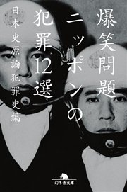 ニッポンの犯罪12選 最新刊 無料試し読みなら漫画 マンガ 電子書籍のコミックシーモア