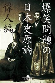 爆笑問題の日本史原論 偉人編 最新刊 幻冬舎文庫 爆笑問題 無料試し読みなら漫画 マンガ 電子書籍のコミックシーモア