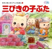 三びきの子ぶた 最新刊 無料試し読みなら漫画 マンガ 電子書籍のコミックシーモア