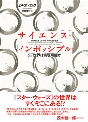 サイエンス インポッシブル sf世界は実現可能か 最新刊 無料試し読みなら漫画 マンガ 電子書籍のコミックシーモア サイエンス インポッシブル sf世界は実現可能か 最新刊 無料試し読みなら漫画 マンガ 電子書籍のコミックシーモア