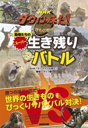 nhk ダーウィンが来た 動物たちのスーパー生き残りバトル 最新刊 無料試し読みなら漫画 マンガ 電子書籍のコミックシーモア nhk ダーウィンが来た 動物たちのスーパー生き残りバトル 最新刊 無料試し読みなら漫画 マンガ 電子書籍のコミックシーモア