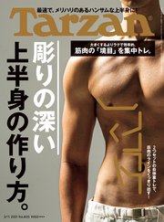 Tarzan ターザン 21年3月11日号 No 805 彫りの深い上半身の作り方 Tarzan編集部 無料試し読みなら漫画 マンガ 電子書籍のコミックシーモア Tarzan ターザン 21年3月11日号 No 805 彫りの深い上半身の作り方 Tarzan編集部 無料試し読みなら漫画 マンガ 電子書籍のコミックシーモア