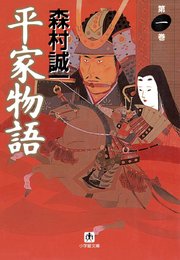 平家物語 第一巻 小学館文庫 無料試し読みなら漫画 マンガ 電子書籍のコミックシーモア 平家物語 第一巻 小学館文庫 無料試し読みなら漫画 マンガ 電子書籍のコミックシーモア