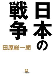 日本の戦争 小学館文庫 最新刊 無料試し読みなら漫画 マンガ 電子書籍のコミックシーモア 日本の戦争 小学館文庫 最新刊 無料試し読みなら漫画 マンガ 電子書籍のコミックシーモア