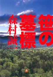 笹の墓標 小学館文庫 最新刊 無料試し読みなら漫画 マンガ 電子書籍のコミックシーモア