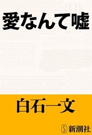 愛なんて嘘 最新刊 白石一文 無料試し読みなら漫画 マンガ 電子書籍のコミックシーモア