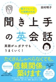 聞き上手の英会話 英語がニガテでもうまくいく 最新刊 中経出版 田村明子 無料試し読みなら漫画 マンガ 電子書籍のコミックシーモア