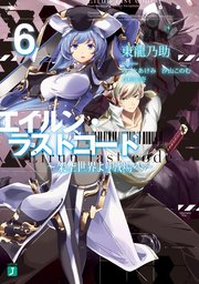 エイルン ラストコード 架空世界より戦場へ 6 無料試し読みなら漫画 マンガ 電子書籍のコミックシーモア エイルン ラストコード 架空世界より戦場へ 6 無料試し読みなら漫画 マンガ 電子書籍のコミックシーモア