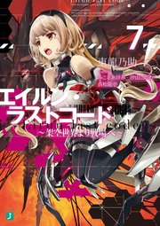 エイルン ラストコード 架空世界より戦場へ 7 Mf文庫j 東龍乃助 みことあけみ 汐山このむ 無料試し読みなら漫画 マンガ 電子書籍のコミックシーモア