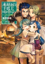 小説3巻 本好きの下剋上 司書になるためには手段を選んでいられません 第一部 兵士の娘iii Toブックスラノベ 香月美夜 椎名優 無料試し読みなら漫画 マンガ 電子書籍のコミックシーモア 小説3巻 本好きの下剋上 司書になるためには手段を選んでいられません 第一部 兵士の娘iii Toブックスラノベ 香月美夜 椎名優 無料試し読みなら漫画 マンガ 電子書籍のコミックシーモア