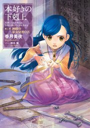 小説7巻 本好きの下剋上 司書になるためには手段を選んでいられません 第二部 神殿の巫女見習いiv 無料試し読みなら漫画 マンガ 電子書籍のコミックシーモア