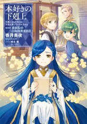 小説15巻 本好きの下剋上 司書になるためには手段を選んでいられません 第四部 貴族院の自称図書委員iii 無料試し読みなら漫画 マンガ 電子書籍のコミックシーモア