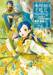 小説16巻 本好きの下剋上 司書になるためには手段を選んでいられません 第四部 貴族院の自称図書委員iv 無料試し読みなら漫画 マンガ 電子書籍のコミックシーモア