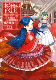 小説17巻 本好きの下剋上 司書になるためには手段を選んでいられません 第四部 貴族院の自称図書委員v 無料試し読みなら漫画 マンガ 電子書籍のコミックシーモア