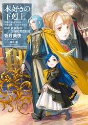 小説19巻 本好きの下剋上 司書になるためには手段を選んでいられません 第四部 貴族院の自称図書委員vii 無料試し読み なら漫画 マンガ 電子書籍のコミックシーモア 小説19巻 本好きの下剋上 司書になるためには手段を選んでいられません 第四部 貴族院の自称図書委員vii 無料試し読み なら漫画 マンガ 電子書籍のコミックシーモア