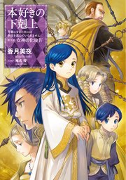 本好きの下剋上～司書になるためには手段を選んでいられません～第五部 ...