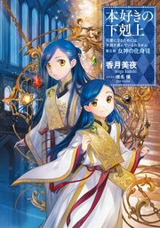 小説28巻 本好きの下剋上 司書になるためには手段を選んでいられません 第五部 女神の化身vii 最新刊 Toブックスラノベ 香月美夜 椎名優 無料試し読みなら漫画 マンガ 電子書籍のコミックシーモア