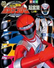 轟轟戦隊ボウケンジャー超全集 上巻 無料試し読みなら漫画 マンガ 電子書籍のコミックシーモア 轟轟戦隊ボウケンジャー超全集 上巻 無料試し読みなら漫画 マンガ 電子書籍のコミックシーモア