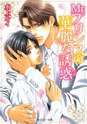 mr プリンスの華麗な誘惑 最新刊 無料試し読みなら漫画 マンガ 電子書籍のコミックシーモア mr プリンスの華麗な誘惑 最新刊 無料試し読みなら漫画 マンガ 電子書籍のコミックシーモア