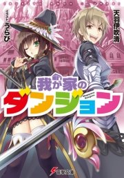 我が家のダンジョン 電撃文庫 天羽伊吹清 うらび 無料試し読みなら漫画 マンガ 電子書籍のコミックシーモア