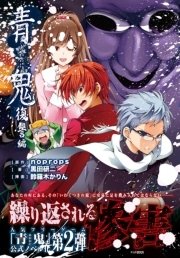 青鬼 元始編 4巻 最新刊 角川コミックス エース Noprops 鈴羅木かりん 黒田研二 無料試し読みなら漫画 マンガ 電子書籍のコミックシーモア