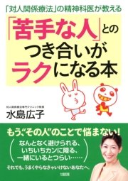 対人関係療法 の精神科医が教える 苦手な人 とのつき合いがラクになる本 大和出版 最新刊 無料試し読みなら漫画 マンガ 電子書籍のコミックシーモア 対人関係療法 の精神科医が教える 苦手な人 とのつき合いがラクになる本 大和出版 最新刊 無料試し読みなら漫画 マンガ 電子書籍のコミックシーモア